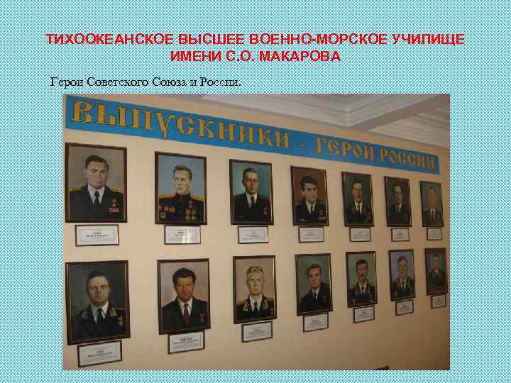 ТИХООКЕАНСКОЕ ВЫСШЕЕ ВОЕННО-МОРСКОЕ УЧИЛИЩЕ ИМЕНИ С. О. МАКАРОВА Герои Советского Союза и России. 