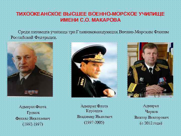 ТИХООКЕАНСКОЕ ВЫСШЕЕ ВОЕННО-МОРСКОЕ УЧИЛИЩЕ ИМЕНИ С. О. МАКАРОВА Среди питомцев училища три Главнокомандующих Военно-Морским