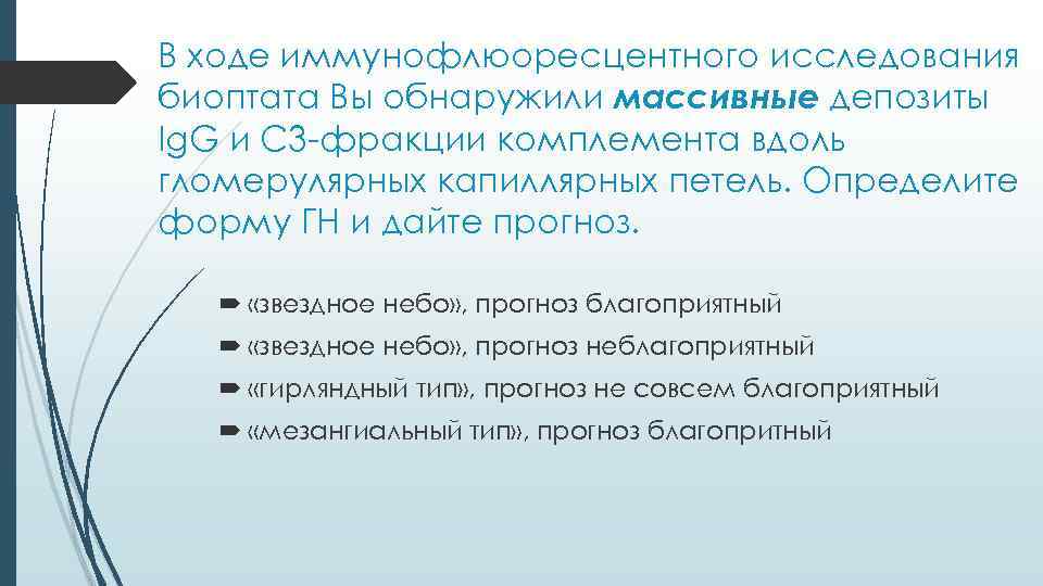 В ходе иммунофлюоресцентного исследования биоптата Вы обнаружили массивные депозиты Ig. G и С 3