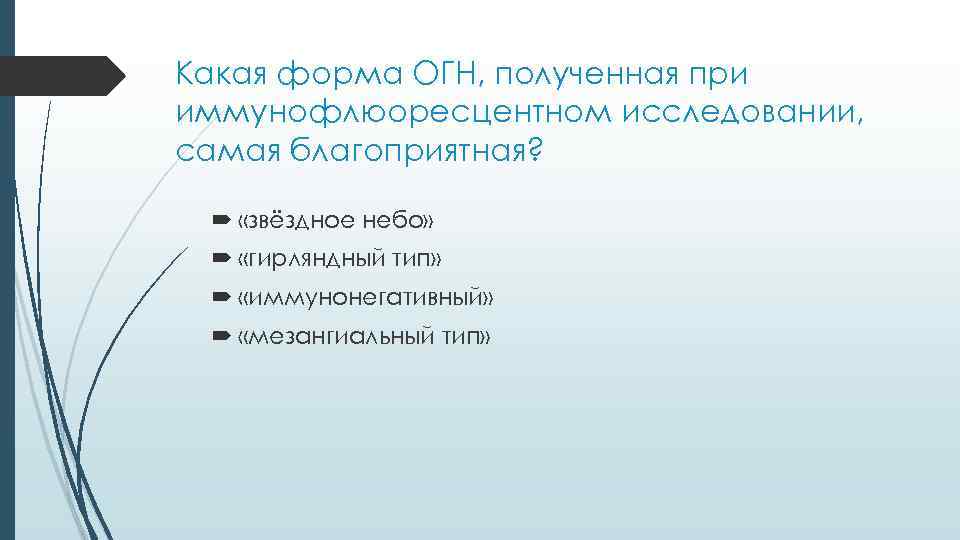 Какая форма ОГН, полученная при иммунофлюоресцентном исследовании, самая благоприятная? «звёздное небо» «гирляндный тип» «иммунонегативный»