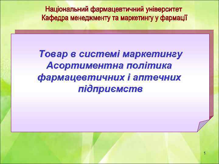 Товар в системі маркетингу Асортиментна політика фармацевтичних і аптечних підприємств 1 