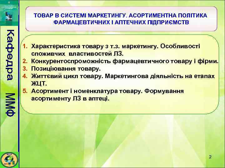 ТОВАР В СИСТЕМІ МАРКЕТИНГУ. АСОРТИМЕНТНА ПОЛІТИКА ФАРМАЦЕВТИЧНИХ І АПТЕЧНИХ ПІДПРИЄМСТВ 1. Характеристика товару з
