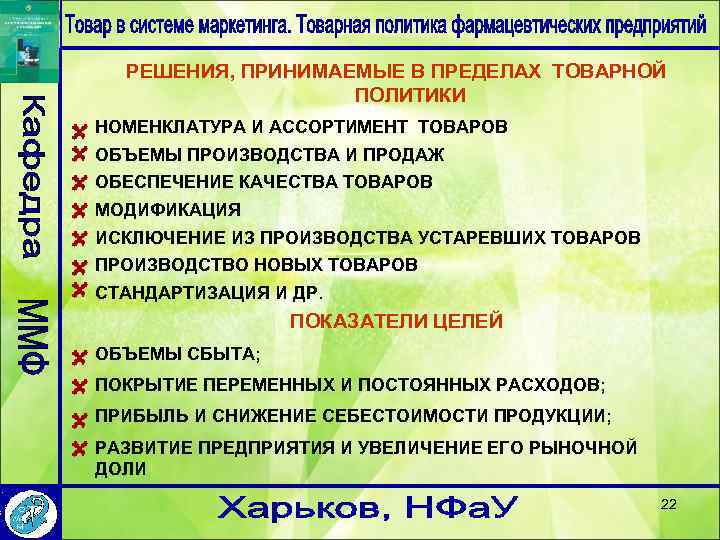 РЕШЕНИЯ, ПРИНИМАЕМЫЕ В ПРЕДЕЛАХ ТОВАРНОЙ ПОЛИТИКИ НОМЕНКЛАТУРА И АССОРТИМЕНТ ТОВАРОВ ОБЪЕМЫ ПРОИЗВОДСТВА И ПРОДАЖ