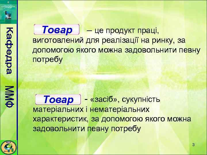 Товар – це продукт праці, виготовлений для реалізації на ринку, за допомогою якого можна