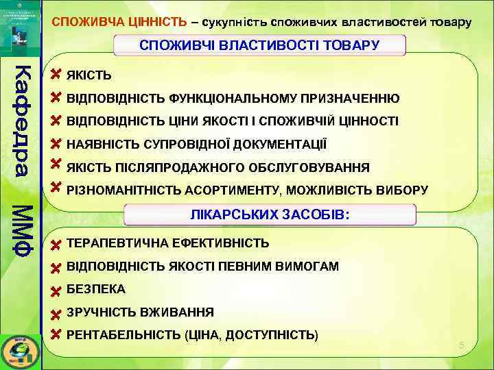 СПОЖИВЧА ЦІННІСТЬ – сукупність споживчих властивостей товару СПОЖИВЧІ ВЛАСТИВОСТІ ТОВАРУ ЯКІСТЬ ВІДПОВІДНІСТЬ ФУНКЦІОНАЛЬНОМУ ПРИЗНАЧЕННЮ