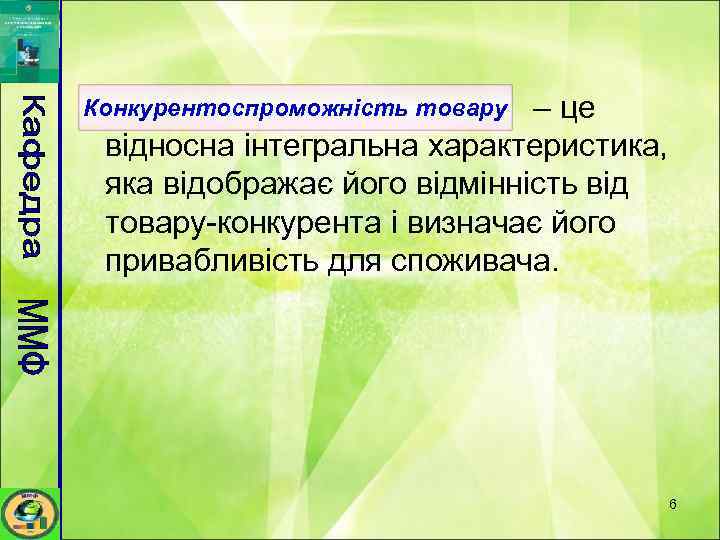 – це відносна інтегральна характеристика, яка відображає його відмінність від товару-конкурента і визначає його