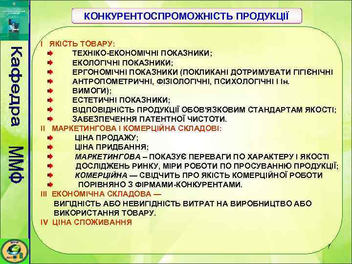 КОНКУРЕНТОСПРОМОЖНІСТЬ ПРОДУКЦІЇ I ЯКІСТЬ ТОВАРУ: ТЕХНІКО-ЕКОНОМІЧНІ ПОКАЗНИКИ; ЕКОЛОГІЧНІ ПОКАЗНИКИ; ЕРГОНОМІЧНІ ПОКАЗНИКИ (ПОКЛИКАНІ ДОТРИМУВАТИ ГІГІЄНІЧНІ
