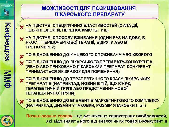 МОЖЛИВОСТІ ДЛЯ ПОЗИЦІЮВАННЯ ЛІКАРСЬКОГО ПРЕПАРАТУ НА ПІДСТАВІ СПЕЦИФІЧНИХ ВЛАСТИВОСТЕЙ (СИЛА ДІЇ, ПОБІЧНІ ЕФЕКТИ, ПЕРЕНОСИМІСТЬ