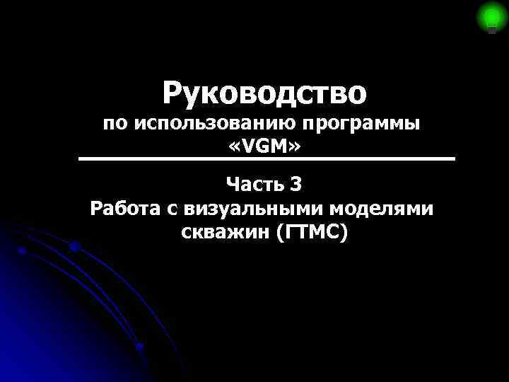 Руководство по использованию программы «VGM» Часть 3 Работа с визуальными моделями скважин (ГТМС) 