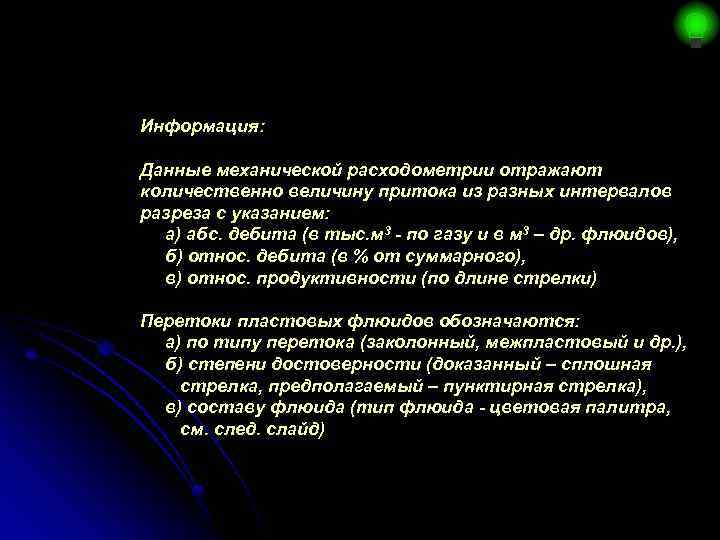 Информация: Данные механической расходометрии отражают количественно величину притока из разных интервалов разреза с указанием: