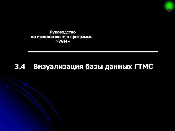 Руководство по использованию программы «VGM» 3. 4 Визуализация базы данных ГТМС 