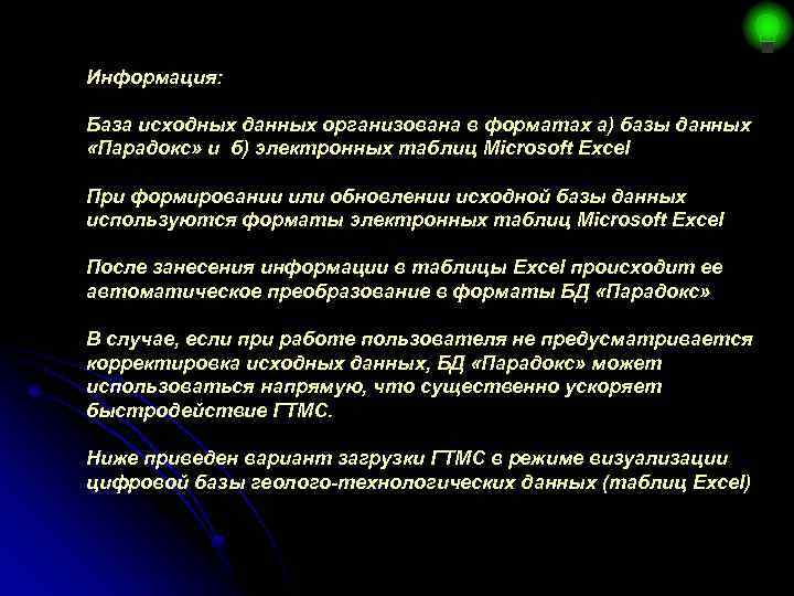 Информация: База исходных данных организована в форматах а) базы данных «Парадокс» и б) электронных