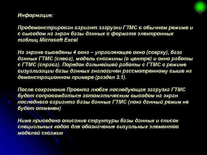 Информация: Продемонстрирован вариант загрузки ГТМС в обычном режиме и с выводом на экран базы