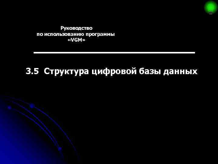 Руководство по использованию программы «VGM» 3. 5 Структура цифровой базы данных 