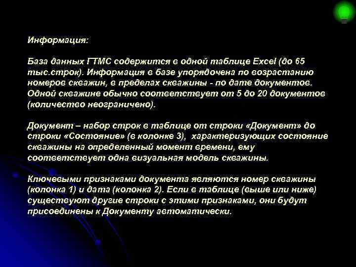 Информация: База данных ГТМС содержится в одной таблице Excel (до 65 тыс. строк). Информация