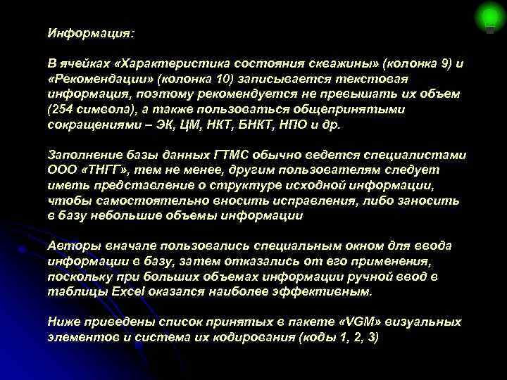 Информация: В ячейках «Характеристика состояния скважины» (колонка 9) и «Рекомендации» (колонка 10) записывается текстовая