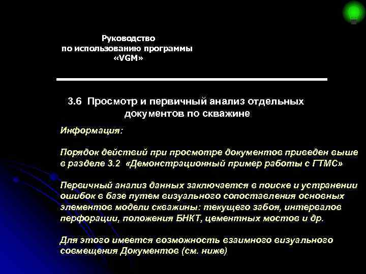 Руководство по использованию программы «VGM» 3. 6 Просмотр и первичный анализ отдельных документов по