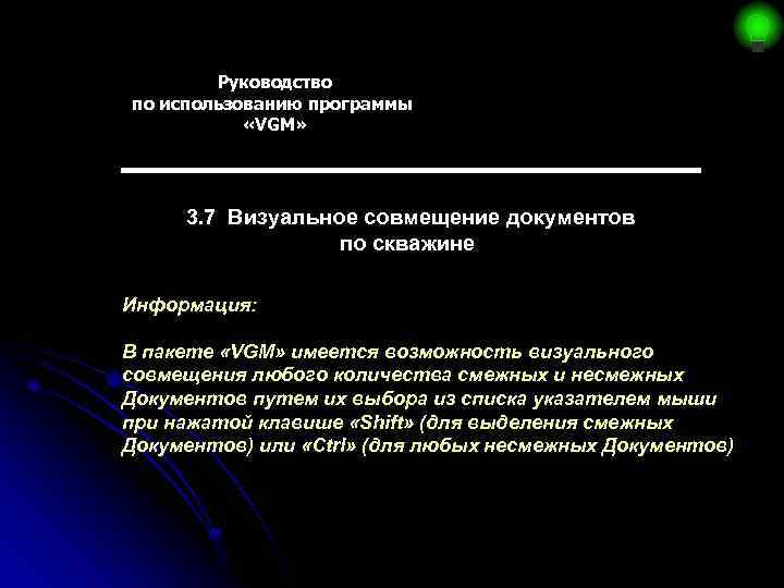 Руководство по использованию программы «VGM» 3. 7 Визуальное совмещение документов по скважине Информация: В