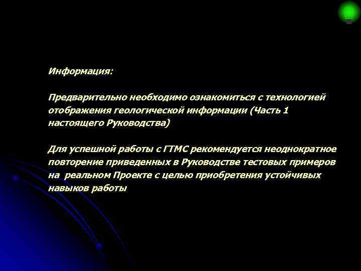 Информация: Предварительно необходимо ознакомиться с технологией отображения геологической информации (Часть 1 настоящего Руководства) Для
