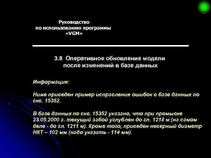 Руководство по использованию программы «VGM» 3. 8 Оперативное обновление модели после изменений в базе
