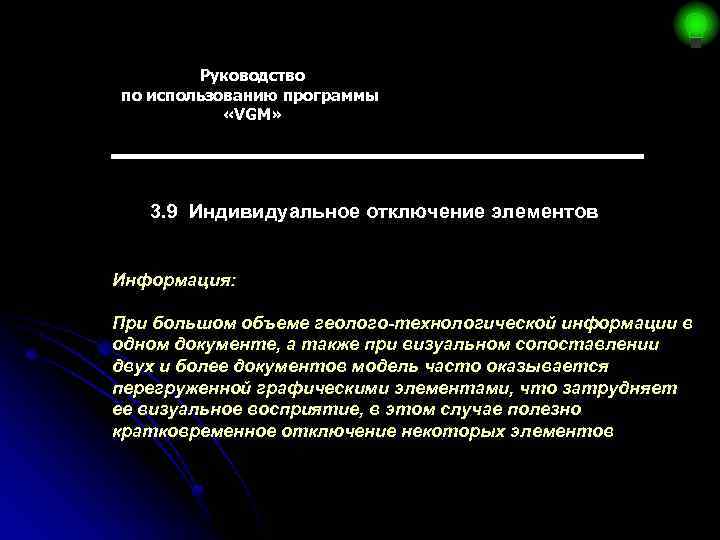 Руководство по использованию программы «VGM» 3. 9 Индивидуальное отключение элементов Информация: При большом объеме