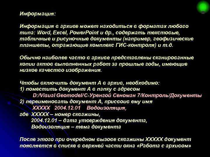 Информация: Информация в архиве может находиться в форматах любого типа: Word, Excel, Power. Point