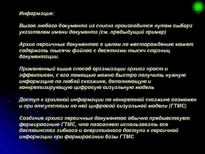 Информация: Вызов любого документа из списка производится путем выбора указателем имени документа (см. предыдущий