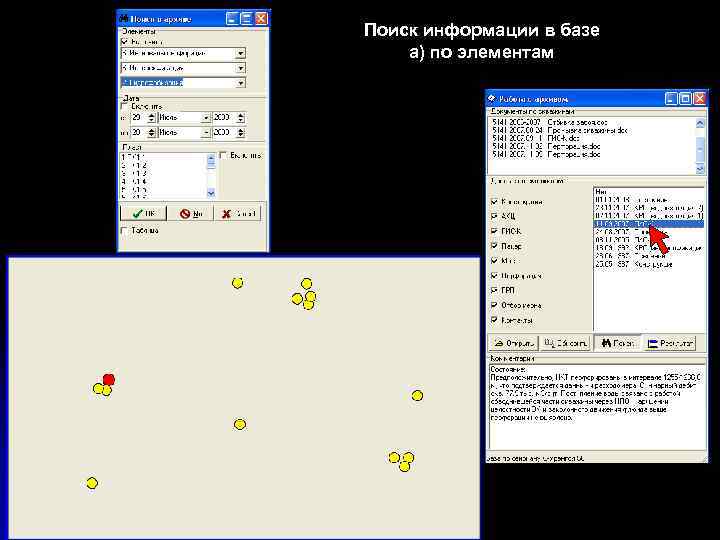 Поиск информации в базе а) по элементам 