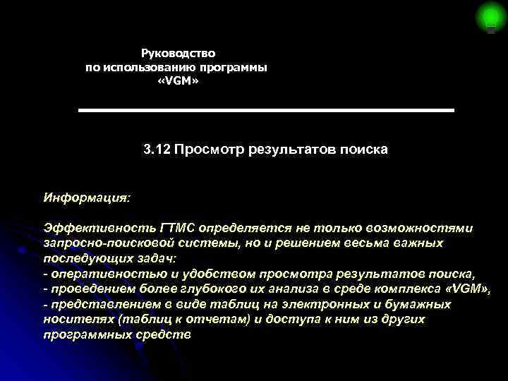 Руководство по использованию программы «VGM» 3. 12 Просмотр результатов поиска Информация: Эффективность ГТМС определяется