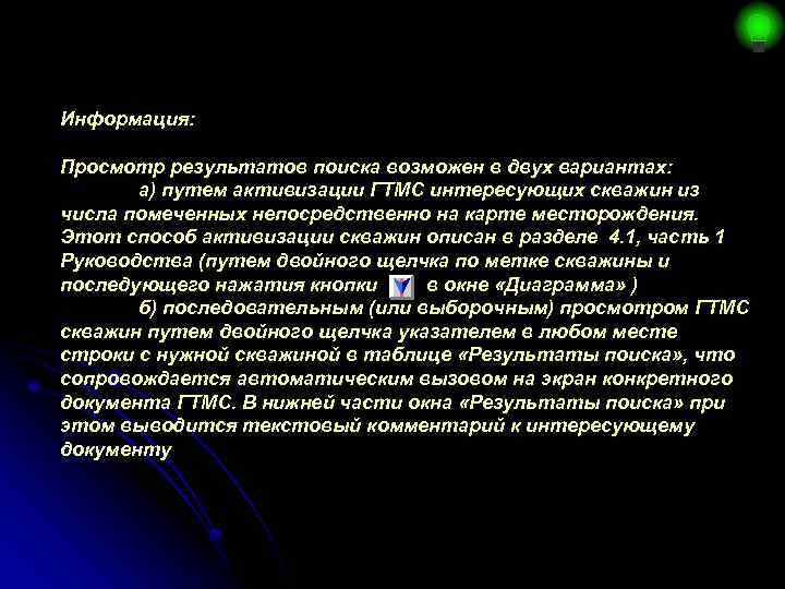 Информация: Просмотр результатов поиска возможен в двух вариантах: а) путем активизации ГТМС интересующих скважин