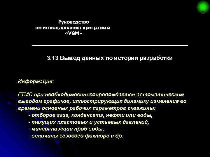 Руководство по использованию программы «VGM» 3. 13 Вывод данных по истории разработки Информация: ГТМС