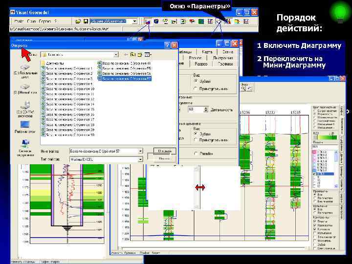 Окно «Параметры» Порядок действий: Вызов Диаграммы Вызов ГТМС 1 Включить Диаграмму 2 Переключить на