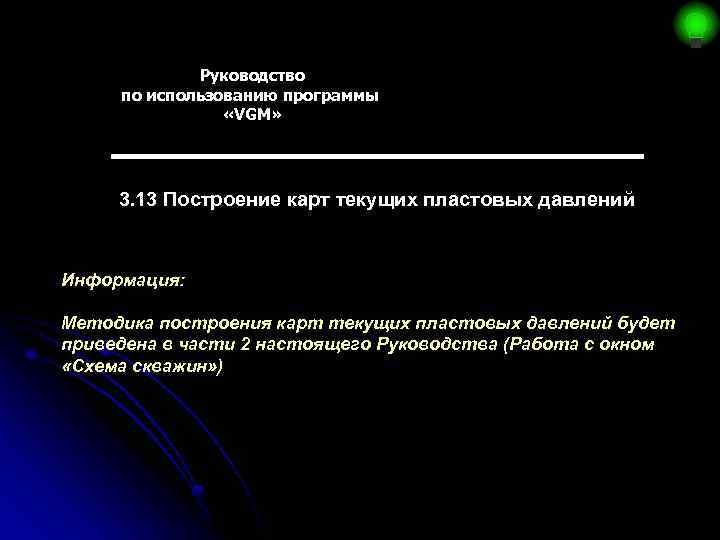 Руководство по использованию программы «VGM» 3. 13 Построение карт текущих пластовых давлений Информация: Методика
