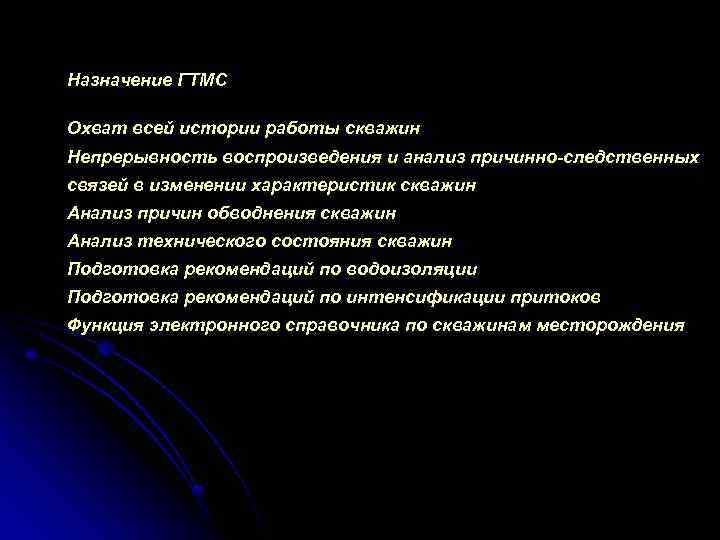 Назначение ГТМС Охват всей истории работы скважин Непрерывность воспроизведения и анализ причинно-следственных связей в