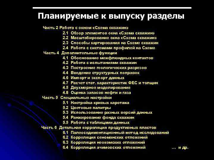 Планируемые к выпуску разделы Часть 2 Работа с окном «Схема скважин» 2. 1 Обзор