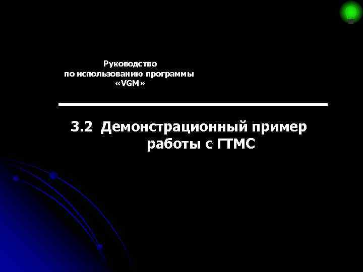 Руководство по использованию программы «VGM» 3. 2 Демонстрационный пример работы с ГТМС 