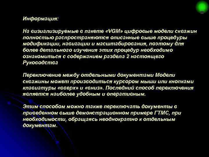 Информация: На визиализируемые в пакете «VGM» цифровые модели скважин полностью распространяются описанные выше процедуры