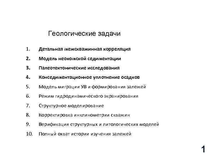 Геологические задачи 1. Детальная межскважинная корреляция 2. Модель неокомской седиментации 3. Палеотектонические исследования 4.