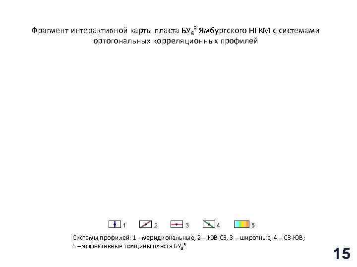 Фрагмент интерактивной карты пласта БУ 83 Ямбургского НГКМ с системами ортогональных корреляционных профилей 1