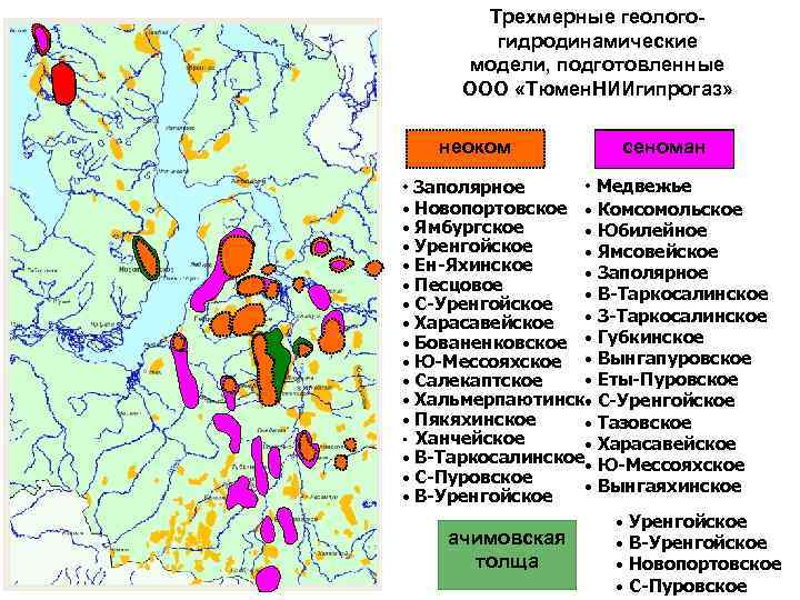 Трехмерные геологогидродинамические модели, подготовленные ООО «Тюмен. НИИгипрогаз» неоком • Заполярное сеноман • Медвежье •