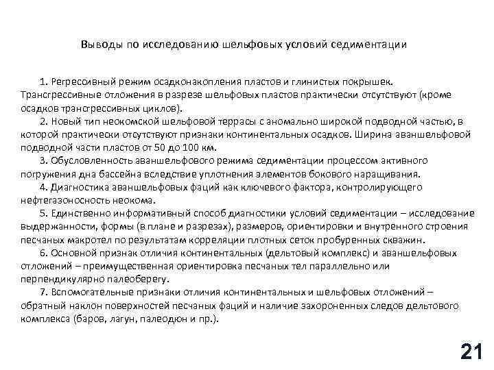 Выводы по исследованию шельфовых условий седиментации 1. Регрессивный режим осадконакопления пластов и глинистых покрышек.