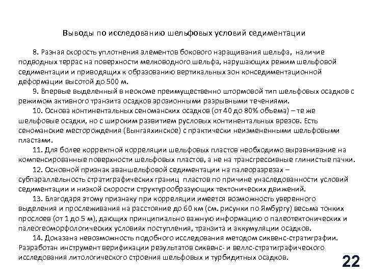 Выводы по исследованию шельфовых условий седиментации 8. Разная скорость уплотнения элементов бокового наращивания шельфа,