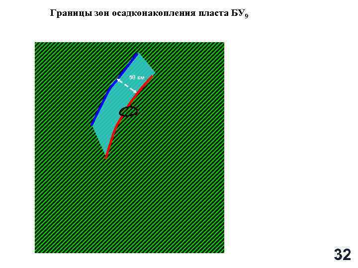 Границы зон осадконакопления пласта БУ 9 50 км 32 