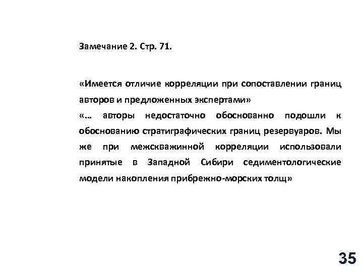 Замечание 2. Стр. 71. «Имеется отличие корреляции при сопоставлении границ авторов и предложенных экспертами»