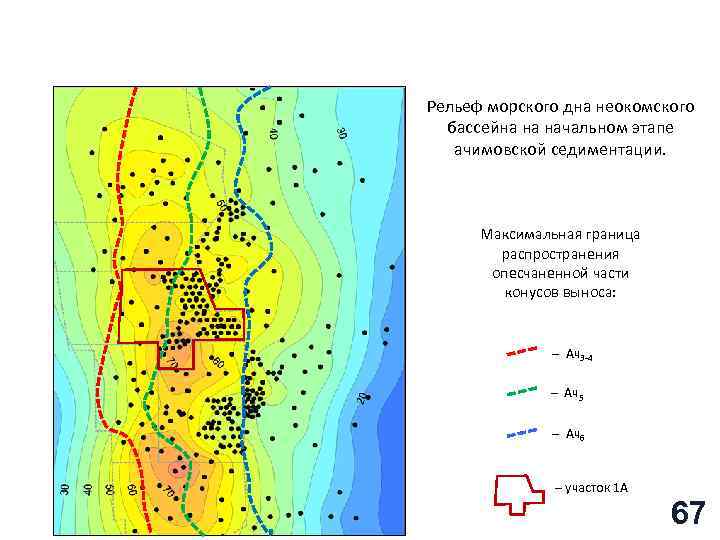 Рельеф морского дна неокомского бассейна на начальном этапе ачимовской седиментации. Максимальная граница распространения опесчаненной