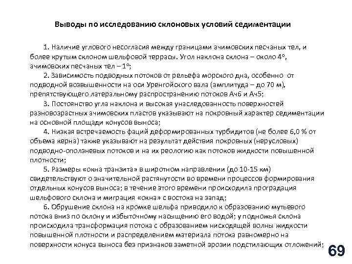 Выводы по исследованию склоновых условий седиментации 1. Наличие углового несогласия между границами ачимовских песчаных