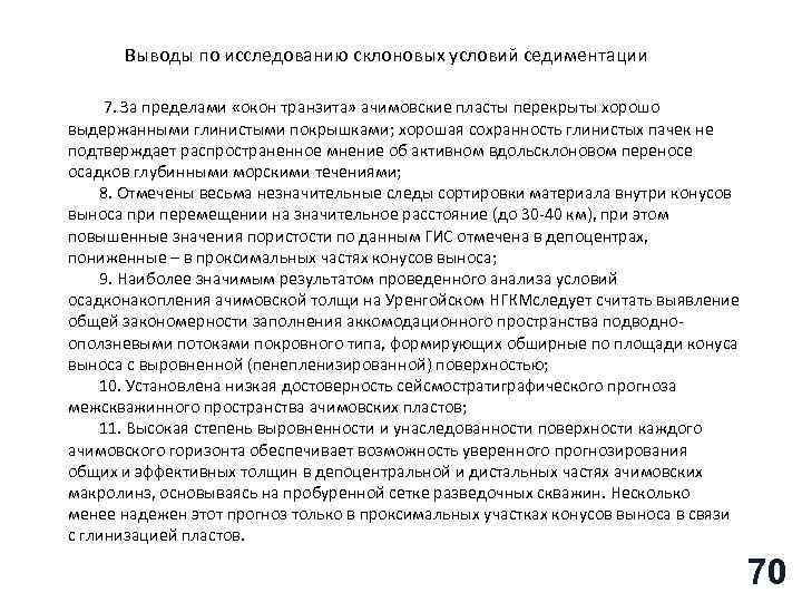 Выводы по исследованию склоновых условий седиментации 7. За пределами «окон транзита» ачимовские пласты перекрыты