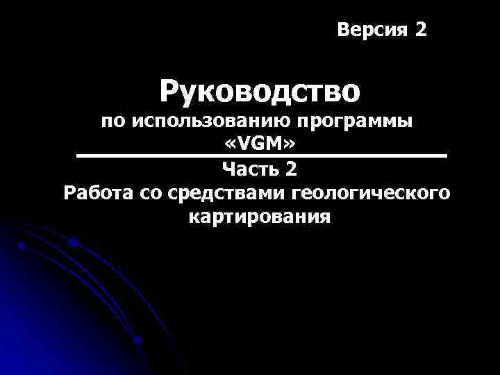 Версия 2 Руководство по использованию программы «VGM» Часть 2 Работа со средствами геологического картирования