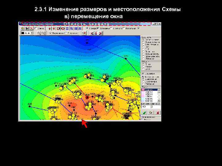 2. 3. 1 Изменение размеров и местоположения Схемы в) перемещение окна Область захвата 