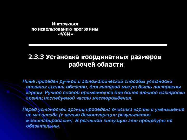 Инструкция по использованию программы «VGM» 2. 3. 3 Установка координатных размеров рабочей области Ниже